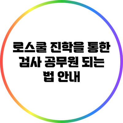 로스쿨 진학을 통한 검사 공무원 되는 법 안내