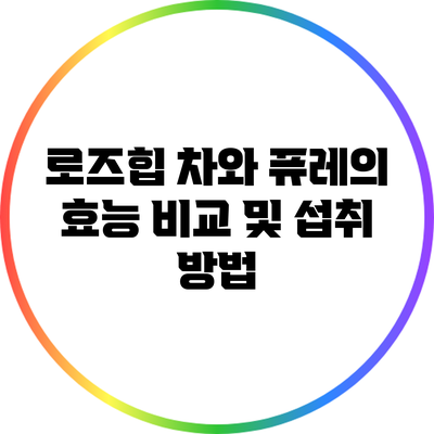 로즈힙 차와 퓨레의 효능 비교 및 섭취 방법