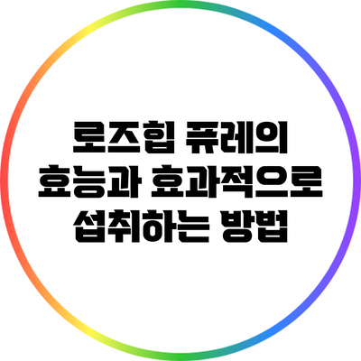 로즈힙 퓨레의 효능과 효과적으로 섭취하는 방법