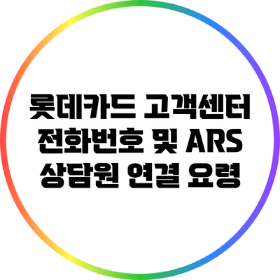 롯데카드 고객센터 전화번호 및 ARS 상담원 연결 요령