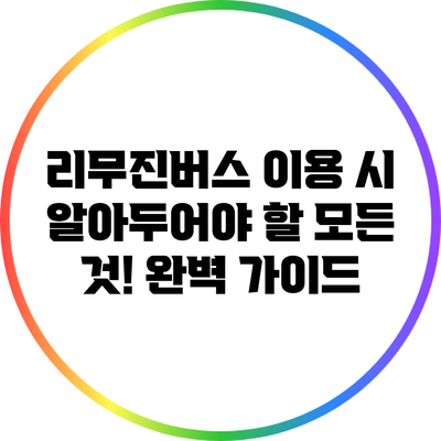 리무진버스 이용 시 알아두어야 할 모든 것! 완벽 가이드