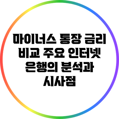 마이너스 통장 금리 비교: 주요 인터넷 은행의 분석과 시사점