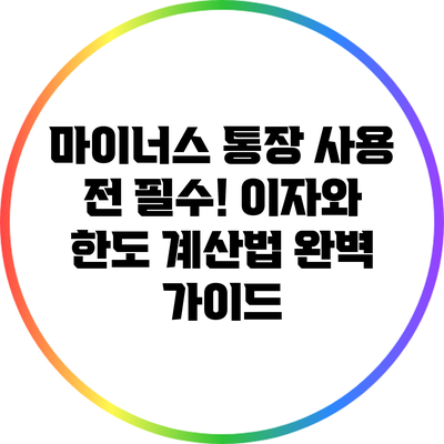 마이너스 통장 사용 전 필수! 이자와 한도 계산법 완벽 가이드
