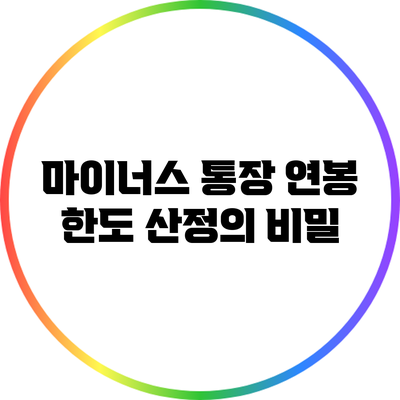 마이너스 통장 연봉 한도 산정의 비밀
