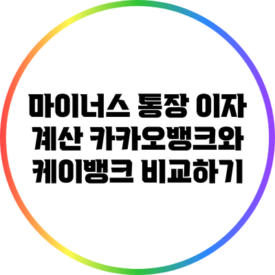 마이너스 통장 이자 계산: 카카오뱅크와 케이뱅크 비교하기