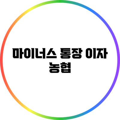 마이너스 통장 이자: 농협