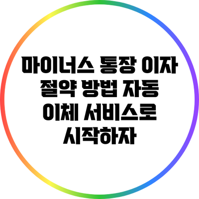 마이너스 통장 이자 절약 방법: 자동 이체 서비스로 시작하자