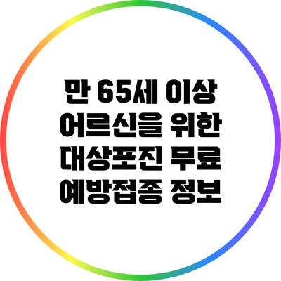 만 65세 이상 어르신을 위한 대상포진 무료 예방접종 정보