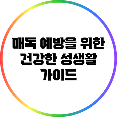 매독 예방을 위한 건강한 성생활 가이드
