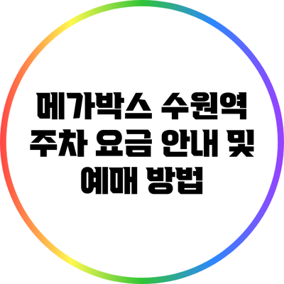 메가박스 수원역 주차 요금 안내 및 예매 방법
