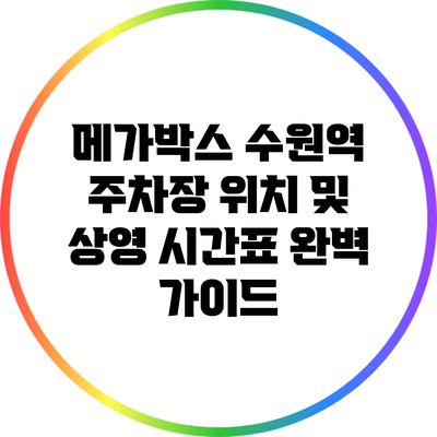 메가박스 수원역 주차장 위치 및 상영 시간표 완벽 가이드