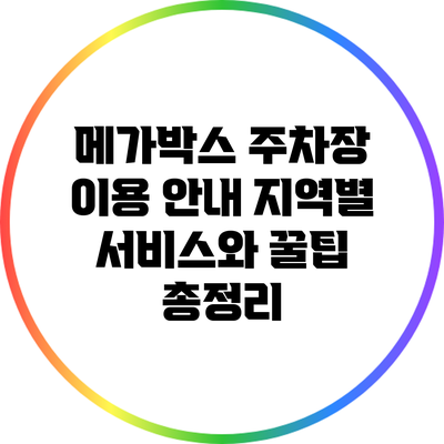 메가박스 주차장 이용 안내: 지역별 서비스와 꿀팁 총정리
