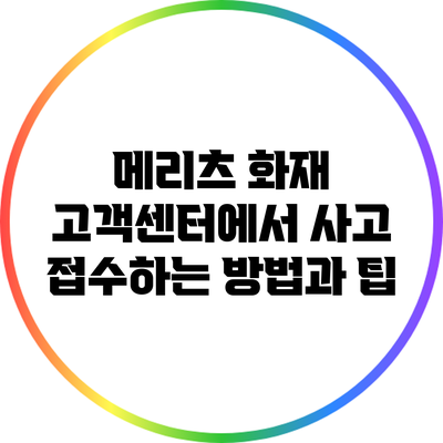 메리츠 화재 고객센터에서 사고 접수하는 방법과 팁