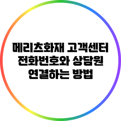메리츠화재 고객센터 전화번호와 상담원 연결하는 방법
