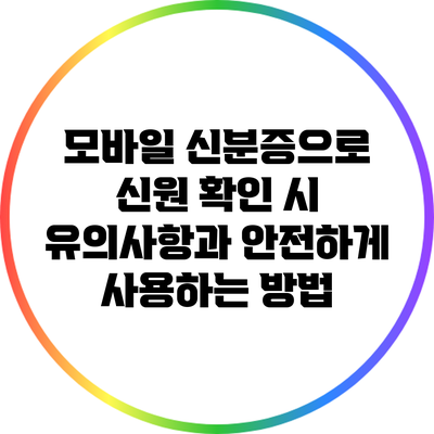 모바일 신분증으로 신원 확인 시 유의사항과 안전하게 사용하는 방법