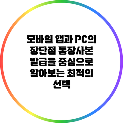 모바일 앱과 PC의 장단점: 통장사본 발급을 중심으로 알아보는 최적의 선택
