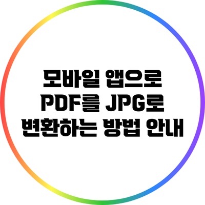 모바일 앱으로 PDF를 JPG로 변환하는 방법 안내