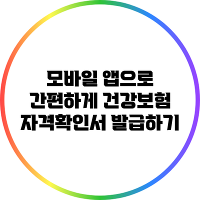 모바일 앱으로 간편하게 건강보험 자격확인서 발급하기