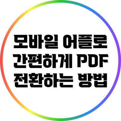 모바일 어플로 간편하게 PDF 전환하는 방법