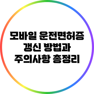 모바일 운전면허증 갱신 방법과 주의사항 총정리