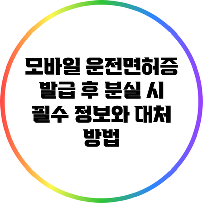 모바일 운전면허증 발급 후 분실 시 필수 정보와 대처 방법