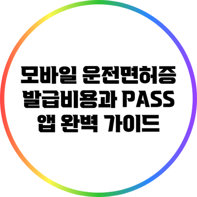 모바일 운전면허증 발급비용과 PASS 앱 완벽 가이드