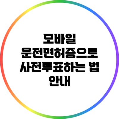 모바일 운전면허증으로 사전투표하는 법 안내