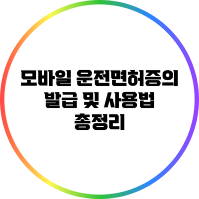 모바일 운전면허증의 발급 및 사용법 총정리