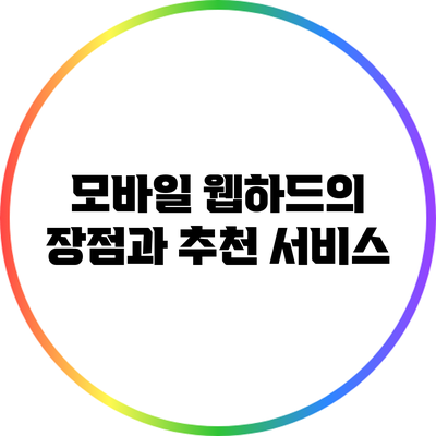 모바일 웹하드의 장점과 추천 서비스