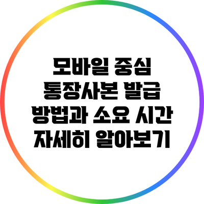 모바일 중심 통장사본 발급 방법과 소요 시간 자세히 알아보기