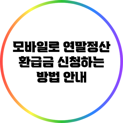 모바일로 연말정산 환급금 신청하는 방법 안내