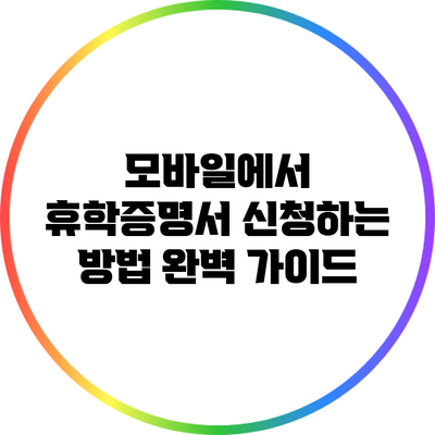 모바일에서 휴학증명서 신청하는 방법 완벽 가이드