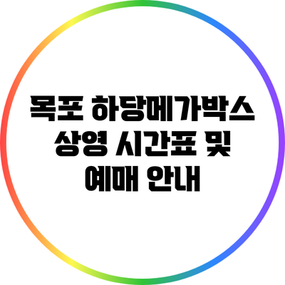 목포 하당메가박스 상영 시간표 및 예매 안내