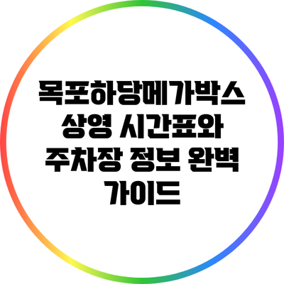 목포하당메가박스 상영 시간표와 주차장 정보 완벽 가이드