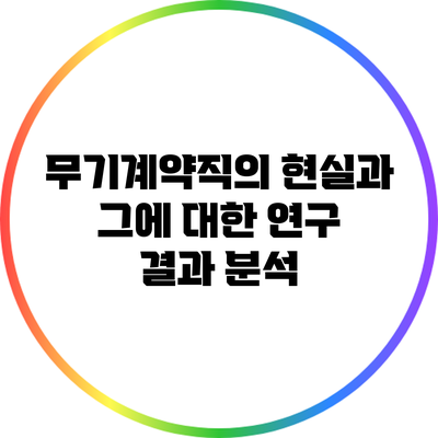 무기계약직의 현실과 그에 대한 연구 결과 분석