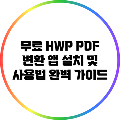 무료 HWP PDF 변환 앱 설치 및 사용법 완벽 가이드
