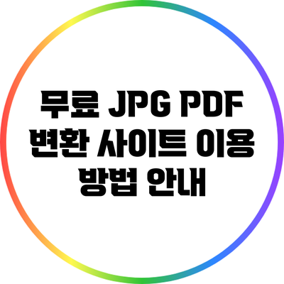 무료 JPG PDF 변환 사이트 이용 방법 안내