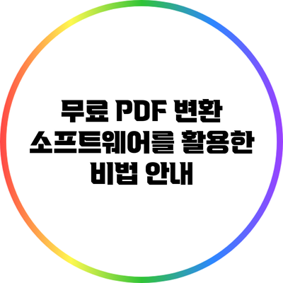 무료 PDF 변환 소프트웨어를 활용한 비법 안내