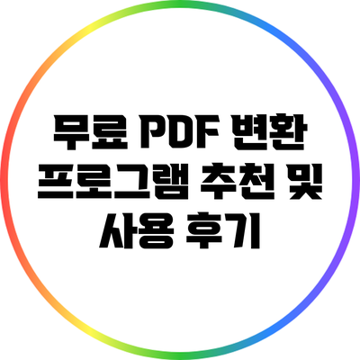 무료 PDF 변환 프로그램 추천 및 사용 후기