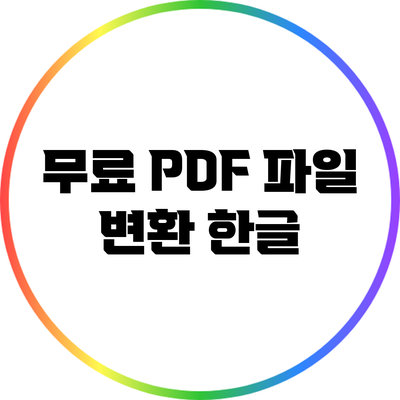 무료 PDF 파일 변환: 한글
