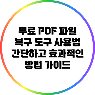 무료 PDF 파일 복구 도구 사용법: 간단하고 효과적인 방법 가이드