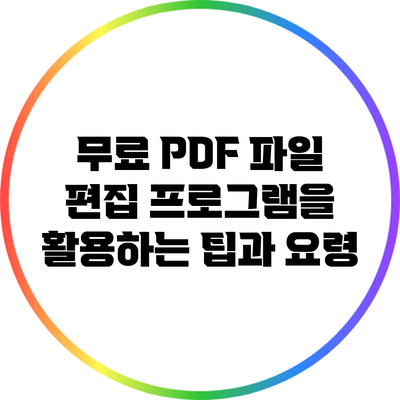 무료 PDF 파일 편집 프로그램을 활용하는 팁과 요령