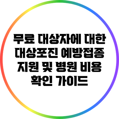 무료 대상자에 대한 대상포진 예방접종 지원 및 병원 비용 확인 가이드