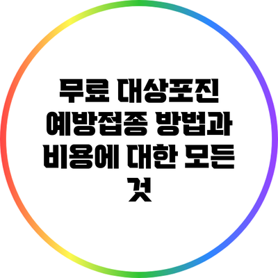 무료 대상포진 예방접종: 방법과 비용에 대한 모든 것