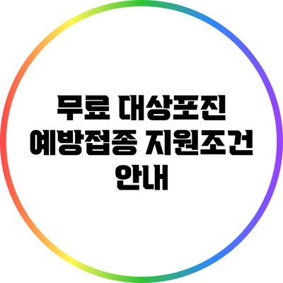무료 대상포진 예방접종 지원조건 안내