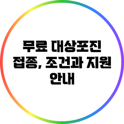 무료 대상포진 접종, 조건과 지원 안내