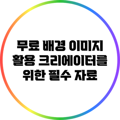 무료 배경 이미지 활용: 크리에이터를 위한 필수 자료