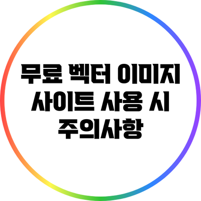 무료 벡터 이미지 사이트 사용 시 주의사항