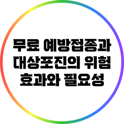 무료 예방접종과 대상포진의 위험: 효과와 필요성
