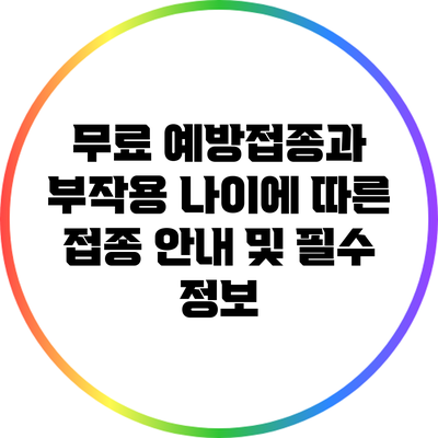 무료 예방접종과 부작용: 나이에 따른 접종 안내 및 필수 정보